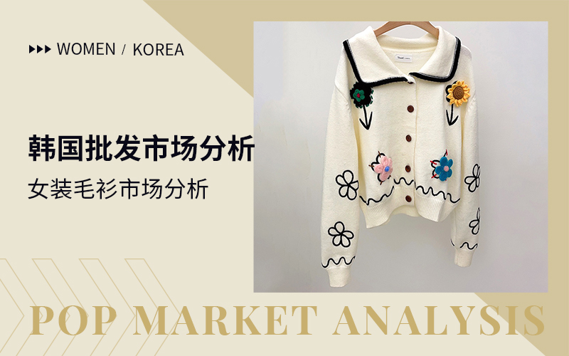 Detail Collection -- The Korean Wholesale Market Analysis of Women's Knitwear